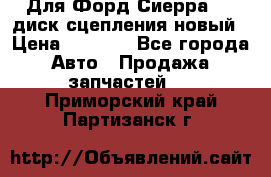 Для Форд Сиерра 1,6 диск сцепления новый › Цена ­ 1 200 - Все города Авто » Продажа запчастей   . Приморский край,Партизанск г.